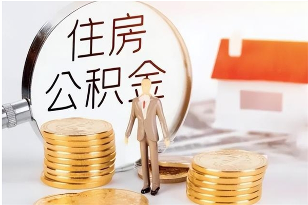 新安在职人员是否可以取公积金（在职可以取住房公积金吗）