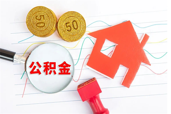 新安公积金离职未满6个月怎么提（公积金未满6个月提取有影响吗）