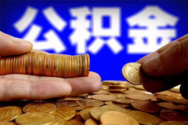 新安封存公积金提出来（封存后的公积金提取）