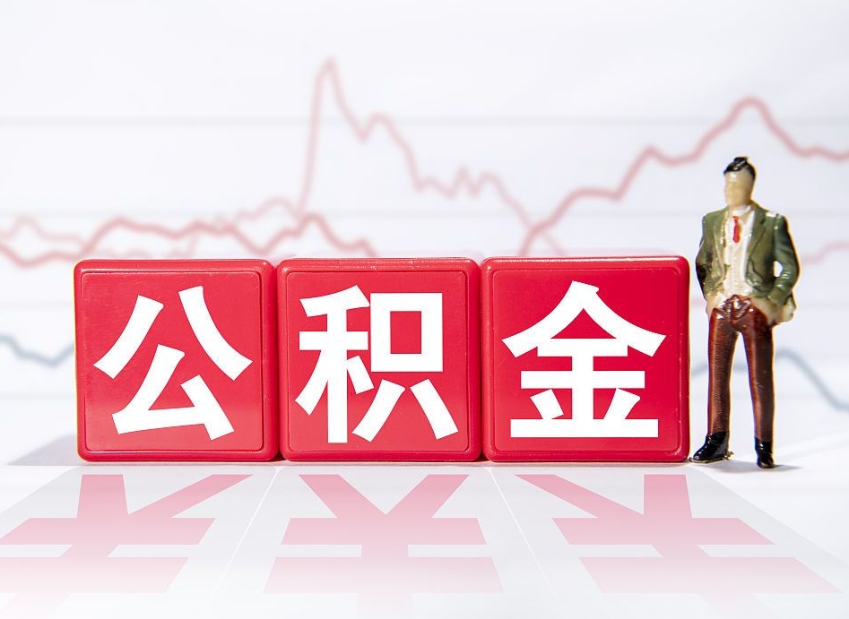 新安公积金能提吗（住房公积金可以申请提现吗）