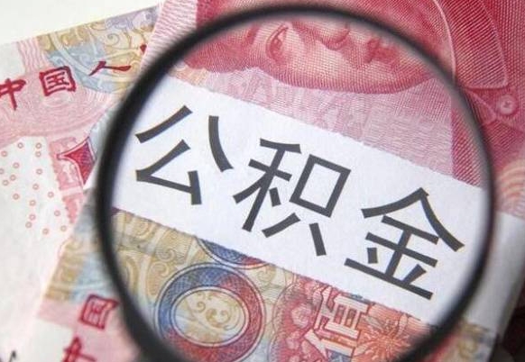 新安房子全款能取公积金吗（买房子全款能取公积金吗）