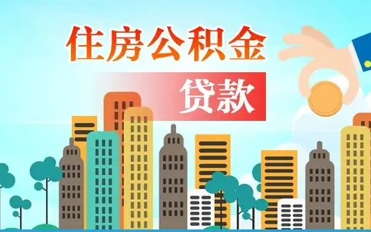 新安离职取出住房公积金的（离职公积金取出来需要什么手续）