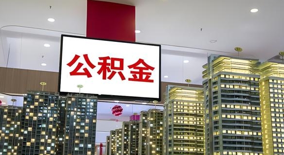 新安封存状态下的公积金怎么取出来（已封存的住房公积金如何提取）